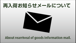 再入荷お知らせメールについて