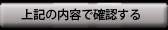 上記の内容で確認する