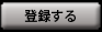 登録する