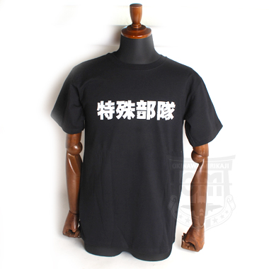 沖縄ミリカジ オリジナル

特殊部隊 プリント Tシャツ

ブラックカラー
anvilボディー使用

※日本サイズ